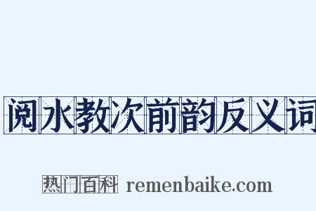 阅水教次前韵反义词是什么意思的图片